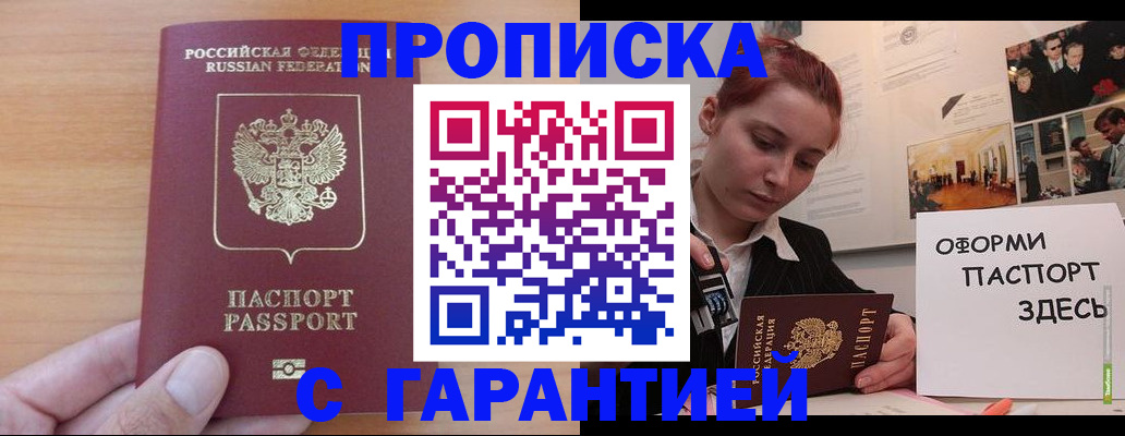 прописка в Московской области