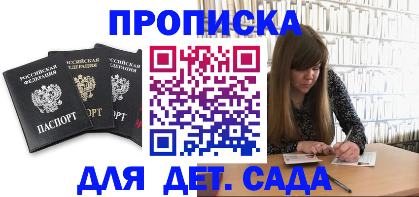 регистрация для дет. сада в Московской области